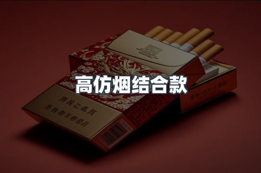 高仿烟结合款