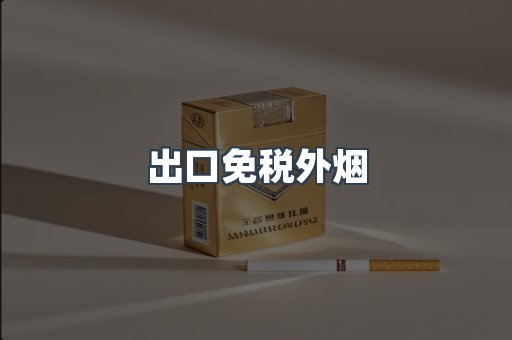 出口免税外烟